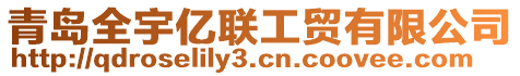 青島全宇億聯(lián)工貿(mào)有限公司