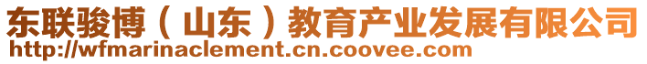 東聯(lián)駿博（山東）教育產(chǎn)業(yè)發(fā)展有限公司