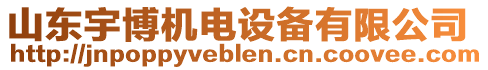 山东宇博机电设备有限公司