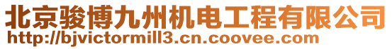 北京骏博九州机电工程有限公司