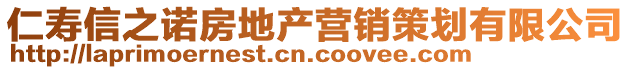 仁寿信之诺房地产营销策划有限公司