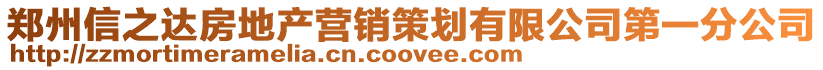 鄭州信之達房地產營銷策劃有限公司第一分公司