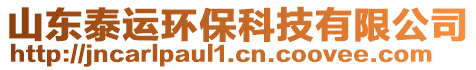 山東泰運(yùn)環(huán)?？萍加邢薰? style=