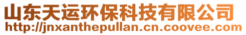 山東天運環(huán)?？萍加邢薰? style=