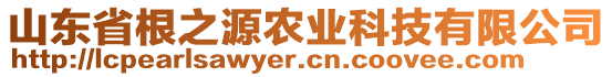 山東省根之源農(nóng)業(yè)科技有限公司