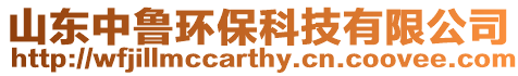 山東中魯環保科技有限公司