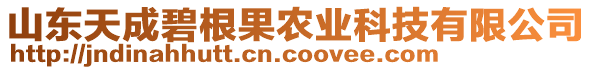 山東天成碧根果農(nóng)業(yè)科技有限公司