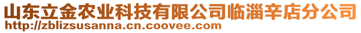 山東立金農(nóng)業(yè)科技有限公司臨淄辛店分公司