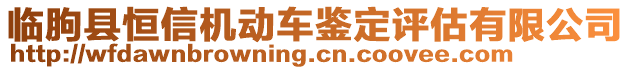 臨朐縣恒信機動車鑒定評估有限公司