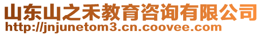 山東山之禾教育咨詢(xún)有限公司