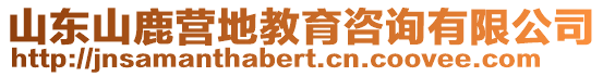 山東山鹿?fàn)I地教育咨詢有限公司