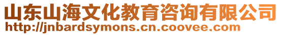 山東山海文化教育咨詢有限公司