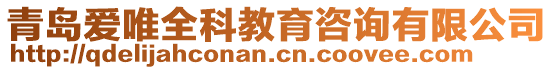 青島愛唯全科教育咨詢有限公司