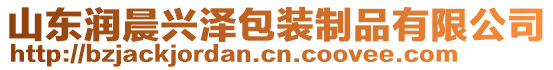 山东润晨兴泽包装制品有限公司