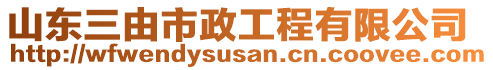 山東三由市政工程有限公司