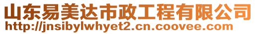 山東易美達市政工程有限公司