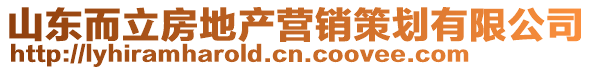 山東而立房地產(chǎn)營(yíng)銷(xiāo)策劃有限公司