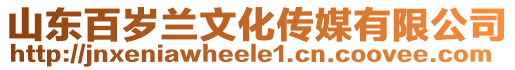 山東百歲蘭文化傳媒有限公司