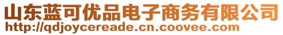 山東藍(lán)可優(yōu)品電子商務(wù)有限公司