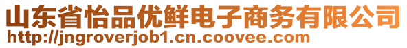 山東省怡品優(yōu)鮮電子商務(wù)有限公司