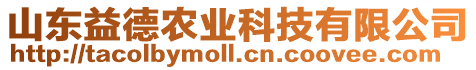 山東益德農(nóng)業(yè)科技有限公司