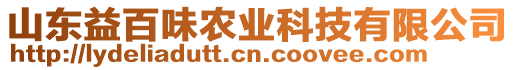 山東益百味農(nóng)業(yè)科技有限公司