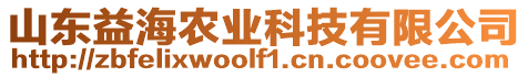 山東益海農(nóng)業(yè)科技有限公司