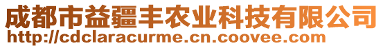 成都市益疆豐農(nóng)業(yè)科技有限公司