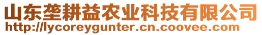 山東壟耕益農(nóng)業(yè)科技有限公司