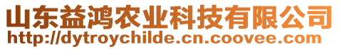 山東益鴻農(nóng)業(yè)科技有限公司