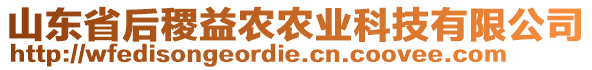 山東省后稷益農(nóng)農(nóng)業(yè)科技有限公司