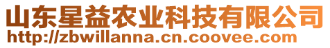 山東星益農(nóng)業(yè)科技有限公司