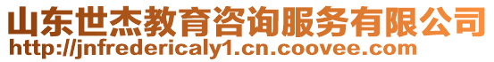 山東世杰教育咨詢服務(wù)有限公司