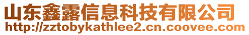 山東鑫露信息科技有限公司