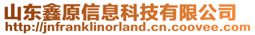 山東鑫原信息科技有限公司