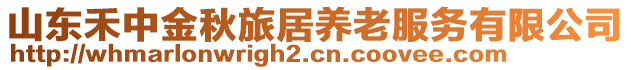 山東禾中金秋旅居養(yǎng)老服務(wù)有限公司