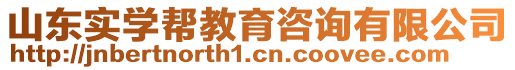 山東實學幫教育咨詢有限公司