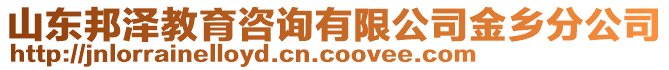 山東邦澤教育咨詢有限公司金鄉(xiāng)分公司