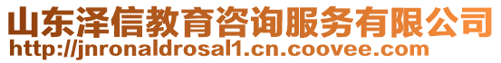 山東澤信教育咨詢服務有限公司