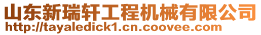 山東新瑞軒工程機械有限公司