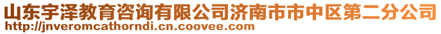 山東宇澤教育咨詢有限公司濟(jì)南市市中區(qū)第二分公司