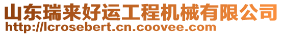 山東瑞來(lái)好運(yùn)工程機(jī)械有限公司