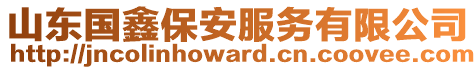 山東國(guó)鑫保安服務(wù)有限公司