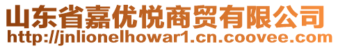 山東省嘉優(yōu)悅商貿(mào)有限公司