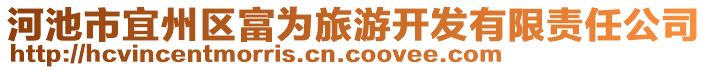 河池市宜州区富为旅游开发有限责任公司