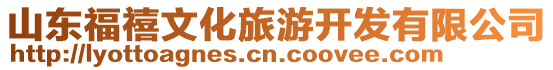 山東福禧文化旅游開發(fā)有限公司