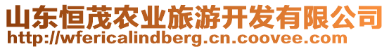 山東恒茂農(nóng)業(yè)旅游開發(fā)有限公司