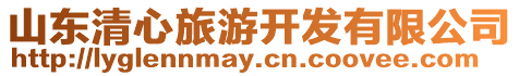 山東清心旅游開發有限公司