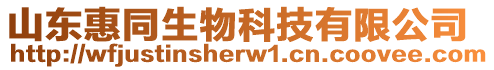 山東惠同生物科技有限公司