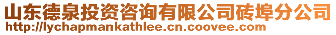 山東德泉投資咨詢有限公司磚埠分公司